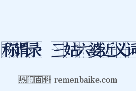 称谓录·三姑六婆近义词是什么意思的图片
